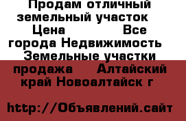 Продам отличный земельный участок  › Цена ­ 90 000 - Все города Недвижимость » Земельные участки продажа   . Алтайский край,Новоалтайск г.